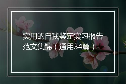 实用的自我鉴定实习报告范文集锦（通用34篇）