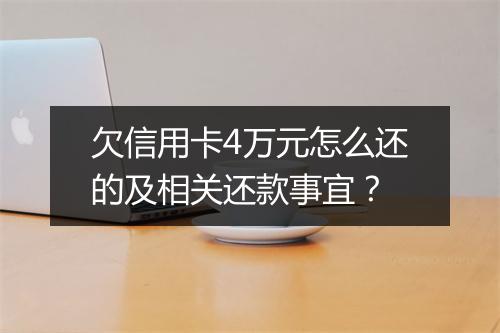 欠信用卡4万元怎么还的及相关还款事宜？