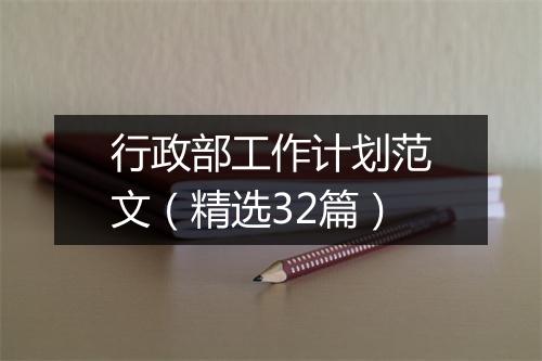 行政部工作计划范文（精选32篇）