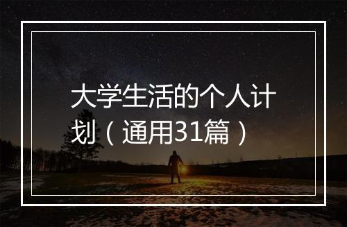 大学生活的个人计划（通用31篇）