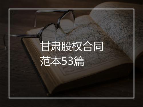 甘肃股权合同范本53篇
