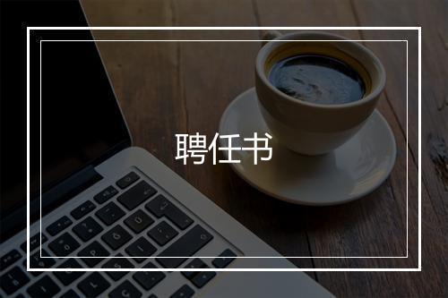 聘任书