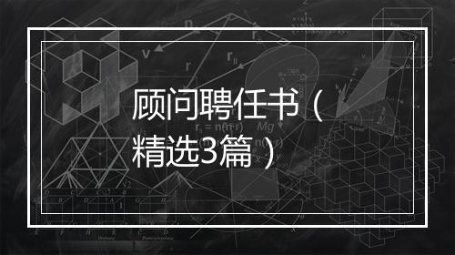 顾问聘任书（精选3篇）