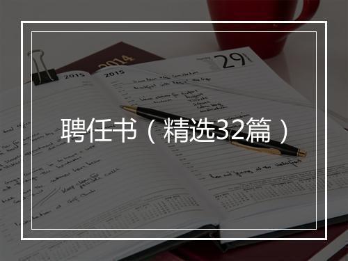 聘任书（精选32篇）