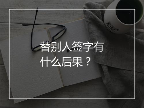 替别人签字有什么后果？