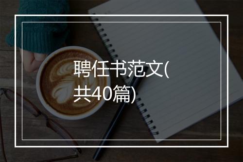 聘任书范文(共40篇)
