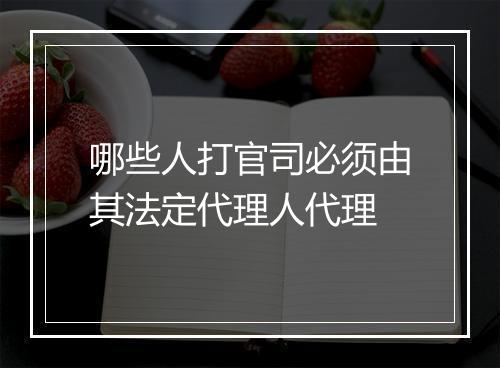 哪些人打官司必须由其法定代理人代理