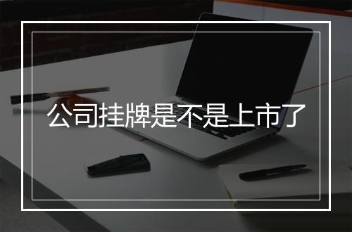 公司挂牌是不是上市了