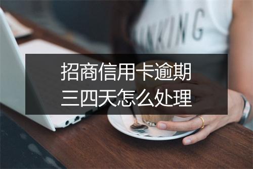 招商信用卡逾期三四天怎么处理