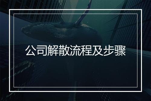 公司解散流程及步骤