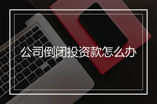公司倒闭投资款怎么办