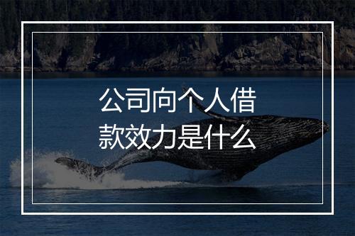 公司向个人借款效力是什么
