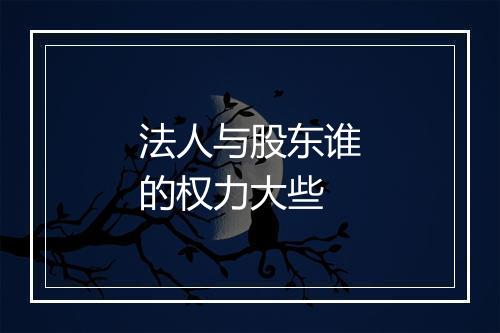法人与股东谁的权力大些