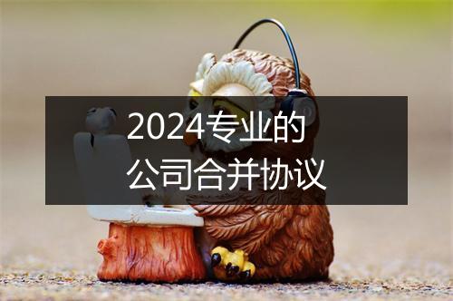 2024专业的公司合并协议