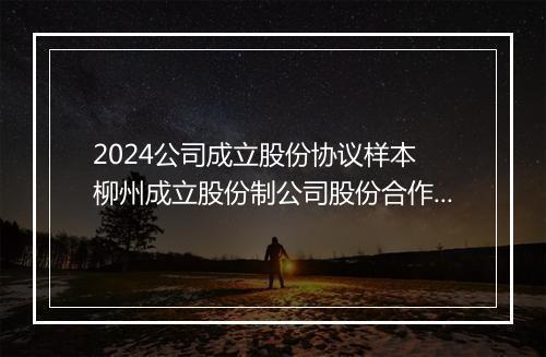 2024公司成立股份协议样本 柳州成立股份制公司股份合作协议书精选通用版8篇