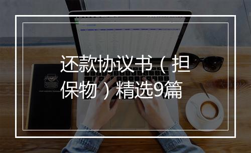 还款协议书（担保物）精选9篇
