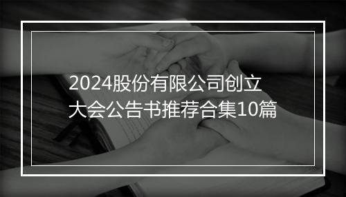 2024股份有限公司创立大会公告书推荐合集10篇