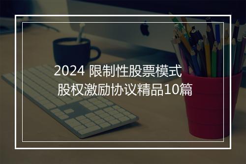 2024 限制性股票模式 股权激励协议精品10篇