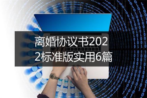 离婚协议书2022标准版实用6篇