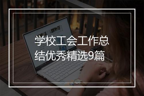 学校工会工作总结优秀精选9篇