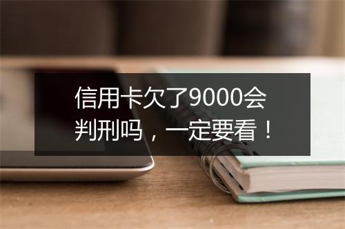 信用卡欠了9000会判刑吗，一定要看！