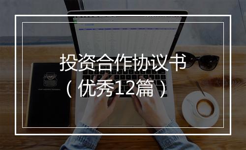 投资合作协议书（优秀12篇）