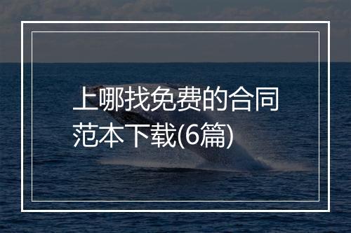 上哪找免费的合同范本下载(6篇)