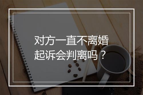 对方一直不离婚起诉会判离吗？