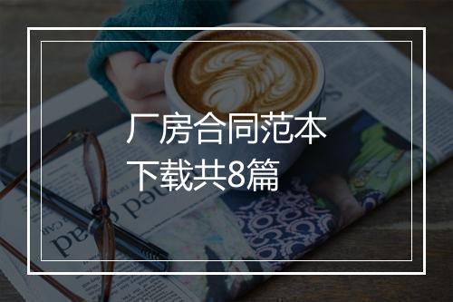 厂房合同范本下载共8篇