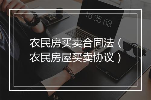 农民房买卖合同法（农民房屋买卖协议）