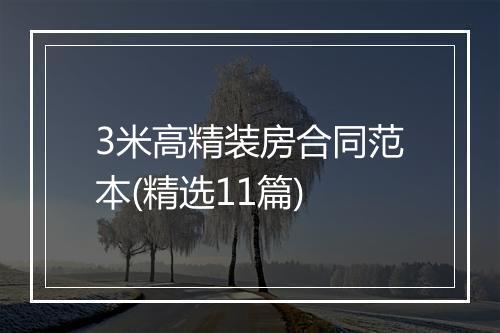 3米高精装房合同范本(精选11篇)
