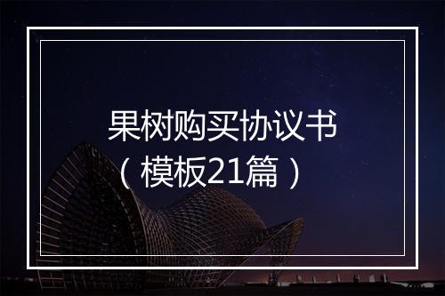 果树购买协议书（模板21篇）