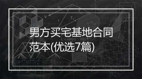 男方买宅基地合同范本(优选7篇)