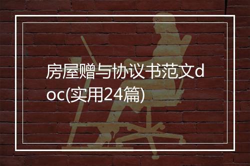 房屋赠与协议书范文doc(实用24篇)