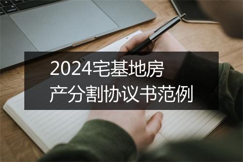 2024宅基地房产分割协议书范例