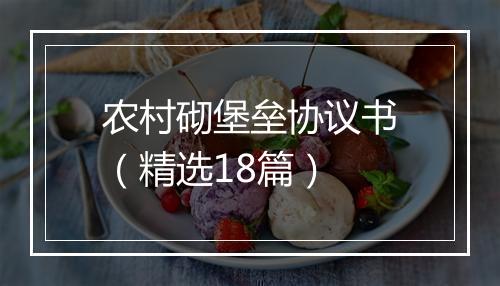 农村砌堡垒协议书（精选18篇）