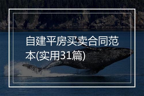 自建平房买卖合同范本(实用31篇)