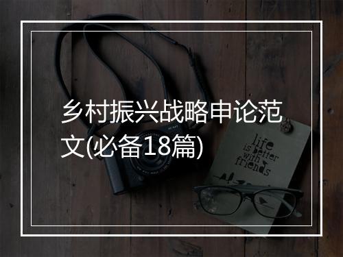 乡村振兴战略申论范文(必备18篇)