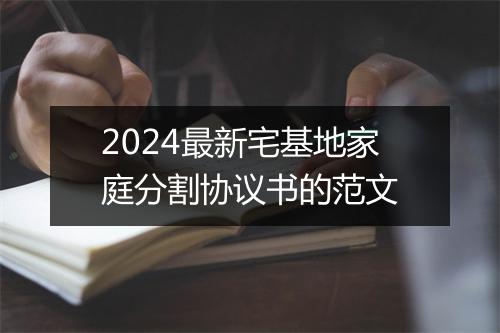 2024最新宅基地家庭分割协议书的范文