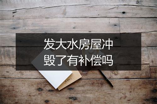 发大水房屋冲毁了有补偿吗