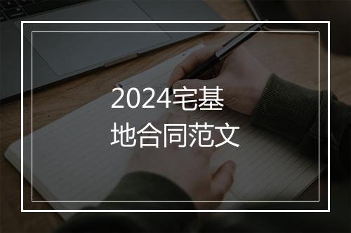 2024宅基地合同范文