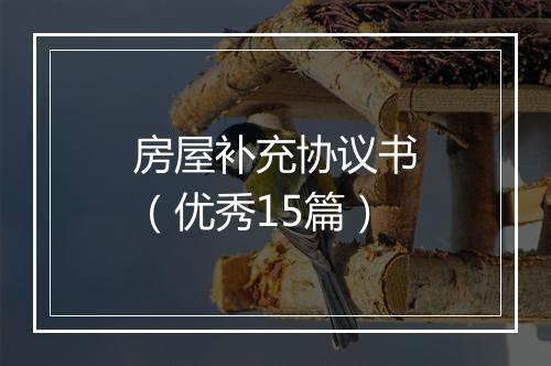 房屋补充协议书（优秀15篇）