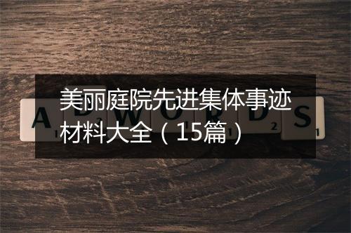 美丽庭院先进集体事迹材料大全（15篇）