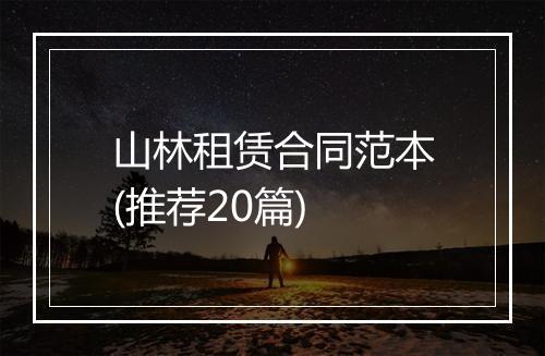 山林租赁合同范本(推荐20篇)