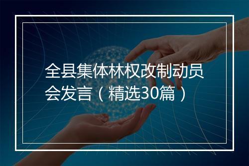 全县集体林权改制动员会发言（精选30篇）
