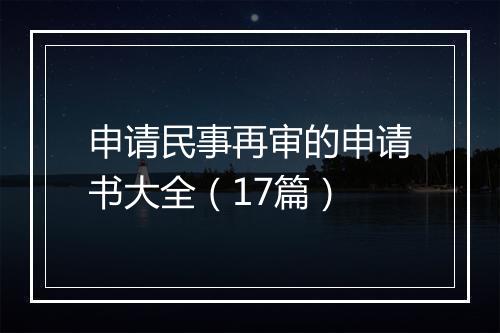 申请民事再审的申请书大全（17篇）