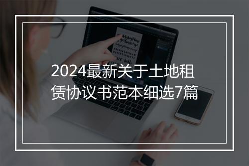 2024最新关于土地租赁协议书范本细选7篇