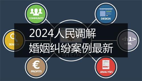2024人民调解婚姻纠纷案例最新