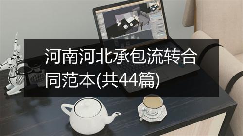 河南河北承包流转合同范本(共44篇)