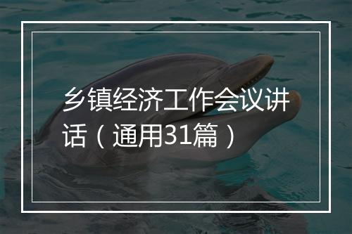 乡镇经济工作会议讲话（通用31篇）